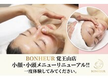 ボヌール 名古屋 覚王山店(BONHEUR)/小顔・小頭メニューリニューアル
