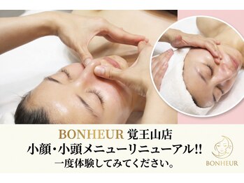 ボヌール 名古屋 覚王山店(BONHEUR)/小顔・小頭メニューリニューアル