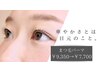 【当店自慢のまつ毛パーマ】コスメリフト¥9350→¥7700