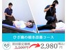 【膝痛の根本改善コース】カウンセリング＋施術60分　5500円→2980円