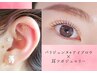 【話題の耳ツボジュエリー】10粒まで×【パリジェンヌ+アイブロウ】¥12,000
