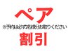 【平日限定ペア割】2名様でのご来店でもみほぐし90分お一人様5500円→5300円