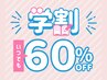 【学割U24】エステが初めての方も◎フェイシャルエステ　9,800円→3,980円