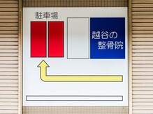 越谷の整骨院/無料駐車場3台あり！
