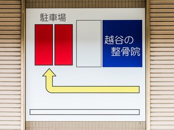 越谷の整骨院/無料駐車場3台あり！