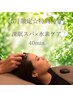 【5月限定☆特典付き】 深眠スパ×水素ケア40分　