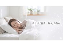 やまじ整骨院/睡眠で「勝手に整う」身体へ