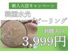 【新人入店キャンペーン】　剥離あり　ハーブピーリング　3999円