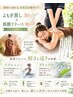 【大人女性の重い疲れに☆】よもぎ蒸し30分×全身筋膜リリースリンパ90分