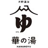 華の湯 もみもん 片野店のお店ロゴ