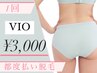 【刺激の少ない!!スピーディ施術♪】VIO脱毛1回 ¥3,000