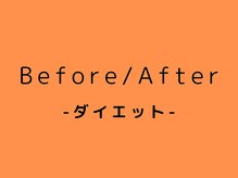 心笑整体院/ダイエットbefore/after
