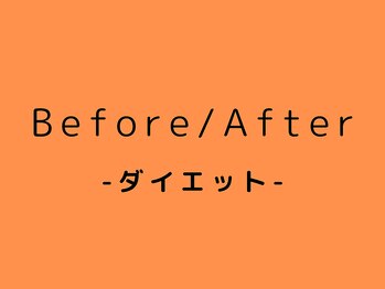 心笑整体院/ダイエットbefore/after