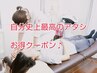 人気の組み合わせ】小顔矯正&全身美容矯正150ヶ所&小顔デザイン 36000→23500