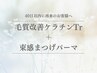 【40日以内再来/プレミアム】毛質改善ケラチンTr＋束感まつげパーマ