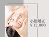 【期間限定】小顔矯正60分