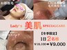 【冬季限定】1日2名様のみ！レディース美肌スペシャルケア￥18,100→￥9,000