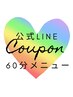 公式LINE限定のクーポンです♪【60分メニュー】 LINE ID:@262ofafi