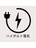 ハイボルト電気施術は下記よりお選びください↓↓