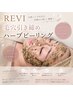 【REVI】毛穴引き締めハーブピーリング