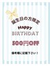 ★9月誕生日の方の限定クーポン★ 500円off