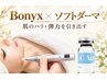 ボニックス×ソフトダーマ 20,900→9,900円