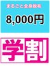 【学割U24】5月末まで平日9時～14時1名限定/まるごと全身脱毛 通常11,700円が