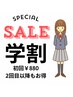 【学割U24/レディース/2回目～】S/M/Lパーツ　★どんな部位も　1箇所¥1,500★