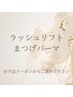 ［ラッシュリフト・まつげパーマ］↓↓