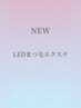 当店人気No.1♪【LED】オフ込フラットマットラッシュ120本　¥7000