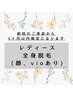 【レディース】2回目以降★全身脱毛（顔・VIO込み）¥17,000→13,200