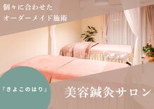 きよこのはり