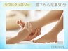 【辛い足のむくみ解消！！】リフレクソロジー50分￥7700→￥6600