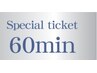 【回数券・ギフト券をお持ちの方】ドライヘッドスパ60分コース¥0