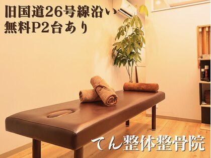 てん整体整骨院の写真