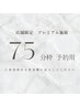 【店舗限定】 プレミアム脱毛 【75分枠 予約用】※お化粧、日焼け止めNG