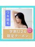 【学割U24】ワキ脱毛◇冷却機能付きで痛みが少ないから続けやすい☆
