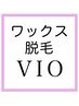 【レディースワックス脱毛】VIO(ブラジリアン)脱毛オールオフ 1回￥5000