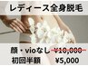 初回半額　全身脱毛「顔無し・VIO無し」￥10.000→¥5.000税込