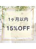期間限定】1ヶ月以内にご来店された方★15％OFF★