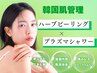 初回/残2名【赤黄ニキビケア】韓国ハーブピーリング×プラズマシャワー￥8800
