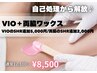 4月5月限定☆【VIO+脇のワックス脱毛】60分 12,100→ 8,500