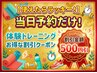 【使えたらラッキー！】当日予約だけ！体験トレーニングお得な割引クーポン