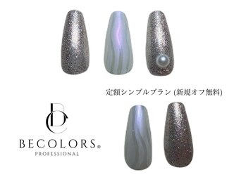 ビーカラーズネイル(BeColorsNail)/定額シンプルプラン