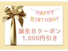 【お誕生日特典】いつも頑張る自分へのご褒美に★1000円OFF