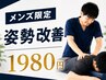 【駅近3分】メンズNo1!!!男性の姿勢矯正フルケア