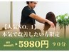【人気No. 1】本気で改善したい方限定｜原因分析×整体×改善プラン　90分