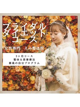 えみ整体院/ブライダルダイエットプログラム