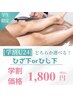 【学割U24】夏に向けてひざ下orひじ下脱毛！　1回　1,800円