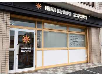 用宗整骨院/駐車場完備で通いやすい！